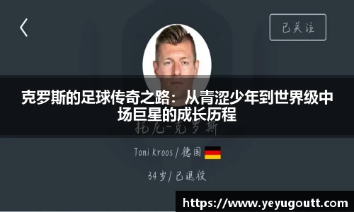 克罗斯的足球传奇之路：从青涩少年到世界级中场巨星的成长历程