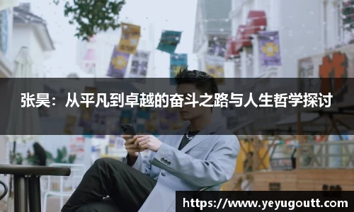 张昊：从平凡到卓越的奋斗之路与人生哲学探讨