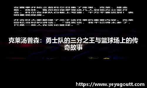 克莱汤普森：勇士队的三分之王与篮球场上的传奇故事