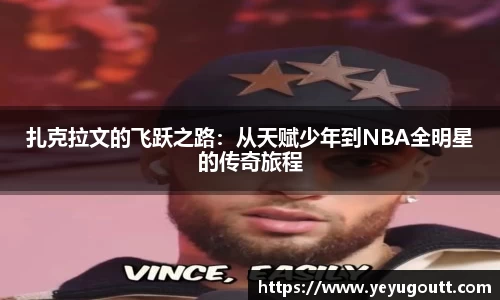 扎克拉文的飞跃之路：从天赋少年到NBA全明星的传奇旅程