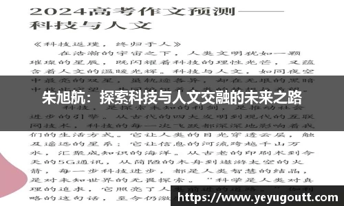 朱旭航：探索科技与人文交融的未来之路