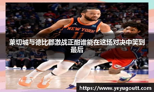 莱切城与德比郡激战正酣谁能在这场对决中笑到最后