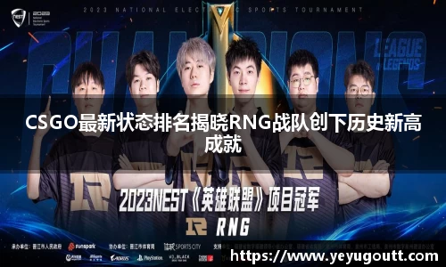 CSGO最新状态排名揭晓RNG战队创下历史新高成就