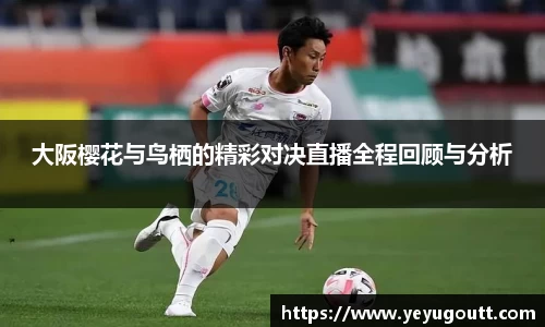大阪樱花与鸟栖的精彩对决直播全程回顾与分析